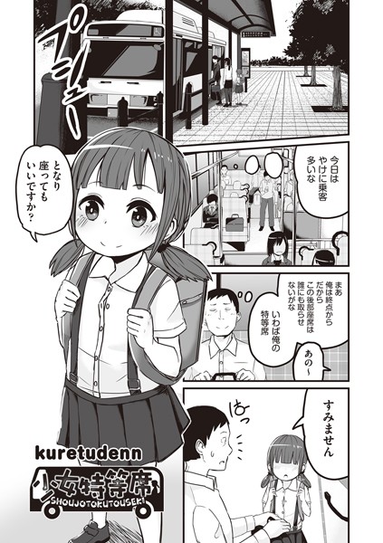 少女特等席（単話）｜kuretudenn