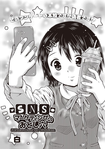 SNSマーケティングのおとし穴（単話）｜白
