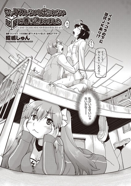 セックスしないと出られない部屋に巻き込まれました（単話）｜昭嶋しゅん