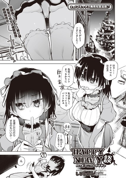 HAPPY NEW Y談（単話）｜しじょっこ
