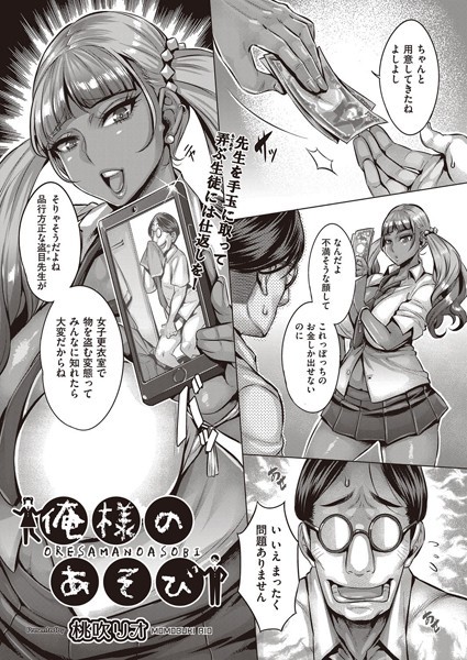 俺様のあそび（単話）｜桃吹リオ