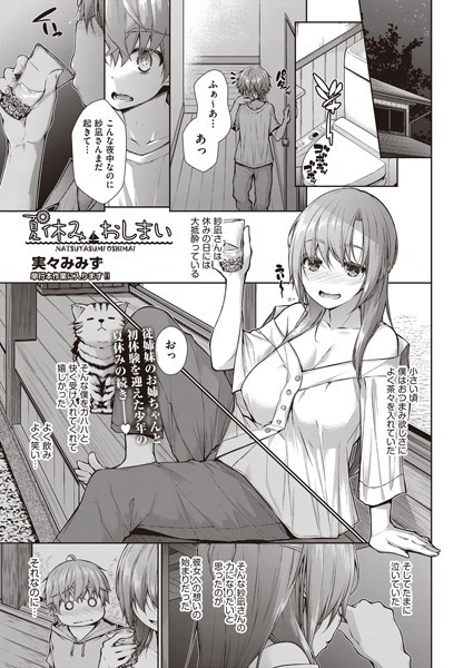 夏休み おしまい（単話）｜実々みみず