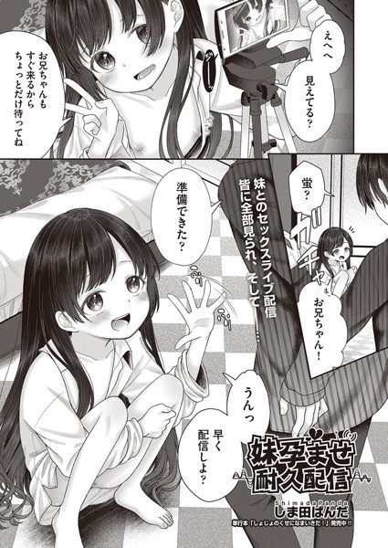 妹孕ませ耐久配信（単話）｜しま田ぱんだ