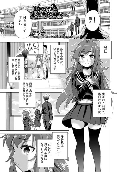 好きな子はいじめたくなるモノ（単話）｜テツナ