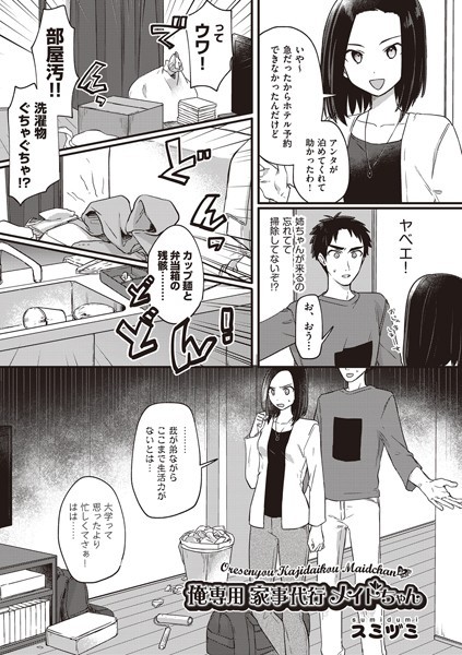 俺専用 家事代行メイドちゃん（単話）｜スミヅミ