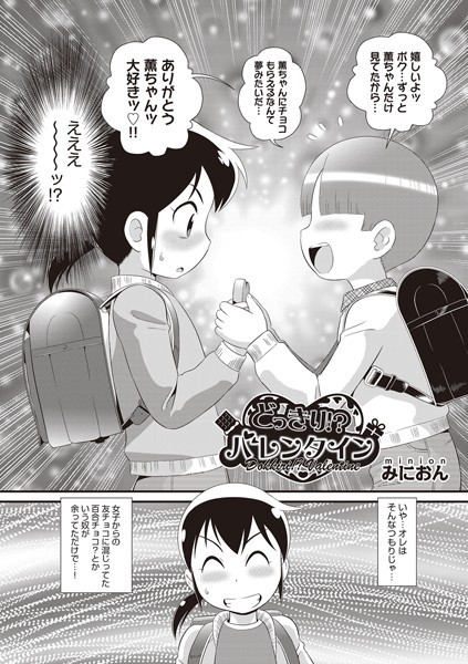 どっきり！？バレンタイン（単話）｜みにおん