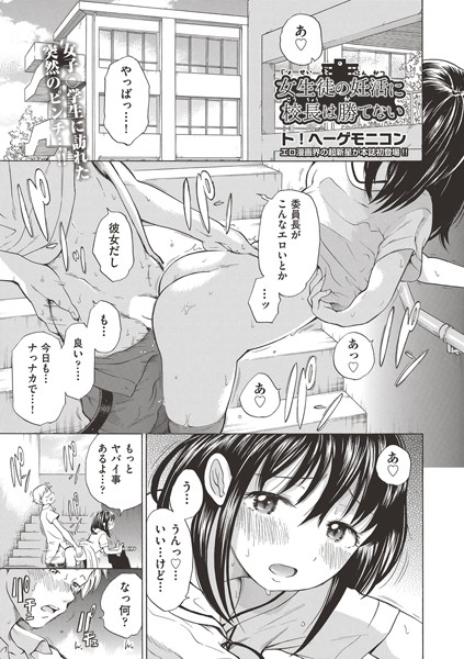 女生徒の妊活に校長は勝てない（単話）｜ト！ヘーゲモニコン