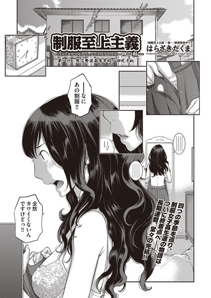 制服至上主義-秋-（単話）｜はらざきたくま
