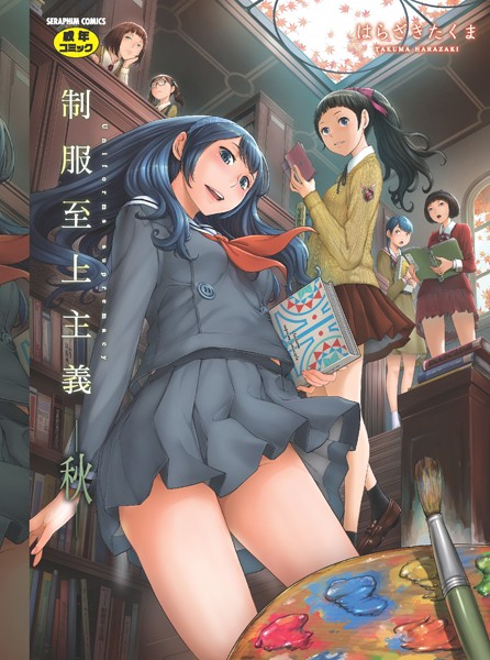制服至上主義｜はらざきたくま
