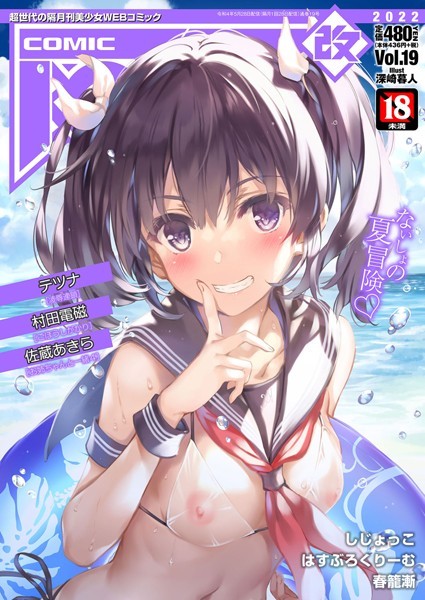 COMIC阿吽 改 Vol.19｜深崎暮人