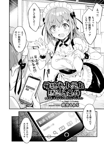母娘ネット炎上黙認の条件（単話）｜秋空もみぢ