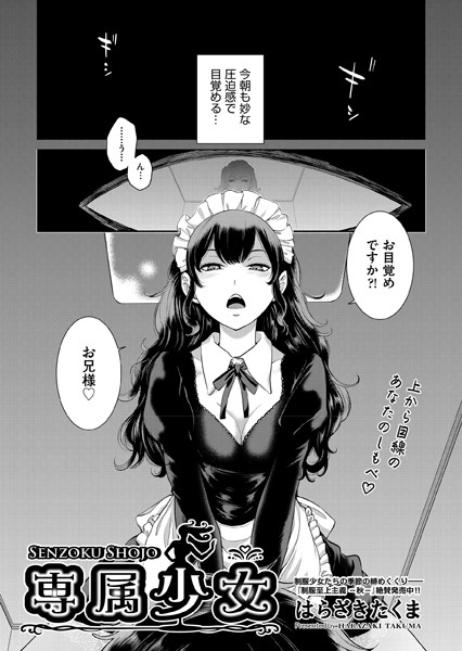 専属少女（単話）｜はらざきたくま