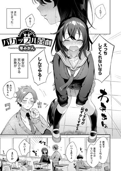 バカップル喜劇（単話）｜冬みかん