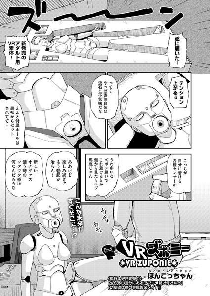 VRズポニー（単話）｜ぽんこっちゃん