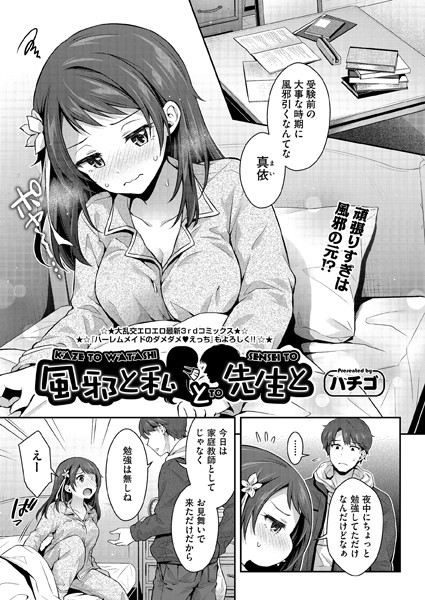 風邪と私と先生と（単話）｜ハチゴ