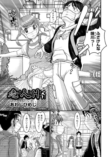 老人H（単話）｜あわじひめじ