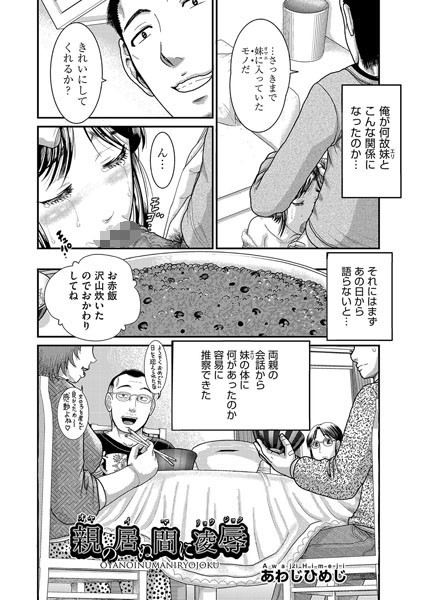 親の居ぬ間に凌●（単話）｜あわじひめじ