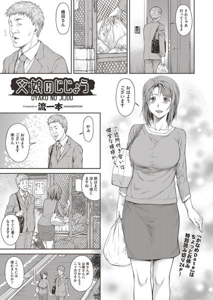 父娘（おやこ）のじじょう（単話）｜流一本