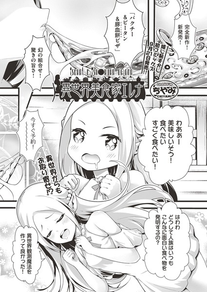 異世界美食家エレナ（単話）｜ちやみ
