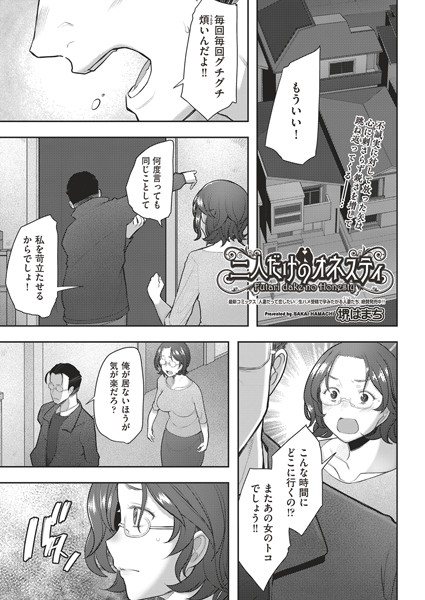 二人だけのオネスティ（単話）｜堺はまち