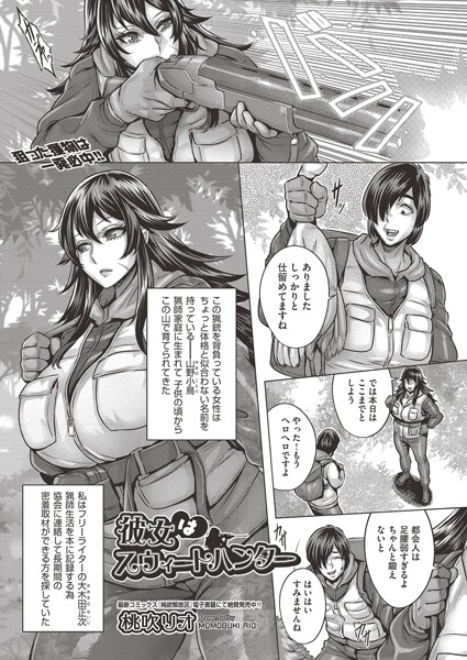 彼女はスウィートハンター（単話）｜桃吹リオ