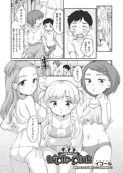 triple pink（単話）｜イコール