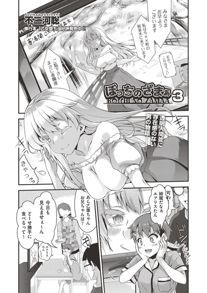 ぼっちのざまぁ（単話）｜不二河聡