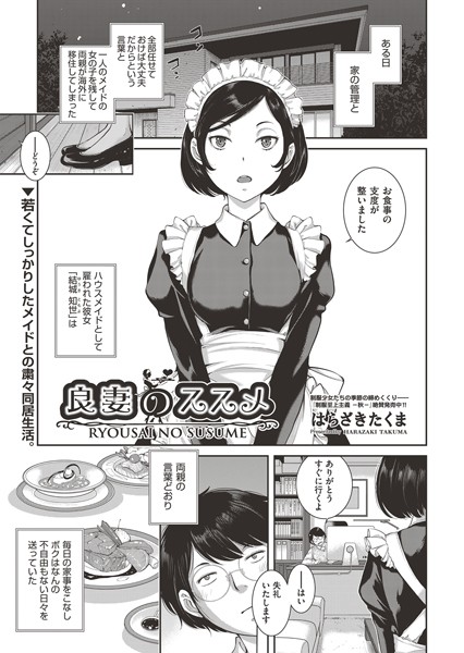 良妻のススメ（単話）｜はらざきたくま