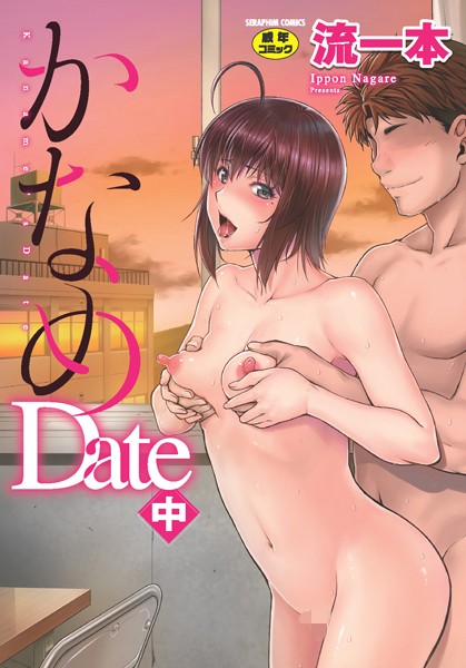 かなめDate｜流一本