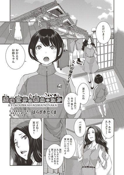 虚構世界は義妹のなか（単話）｜はらざきたくま