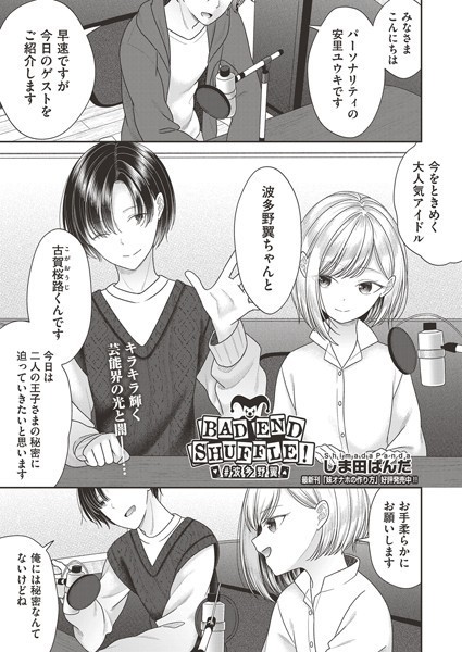 BAD END SHUFFLE！ ＃波多野翼（単話）｜しま田ぱんだ