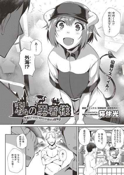私の勇者様（単話）｜猫伊光