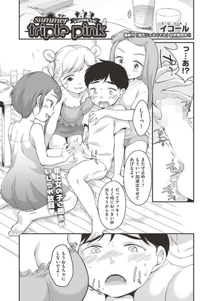 summer triple pink（単話）｜イコール