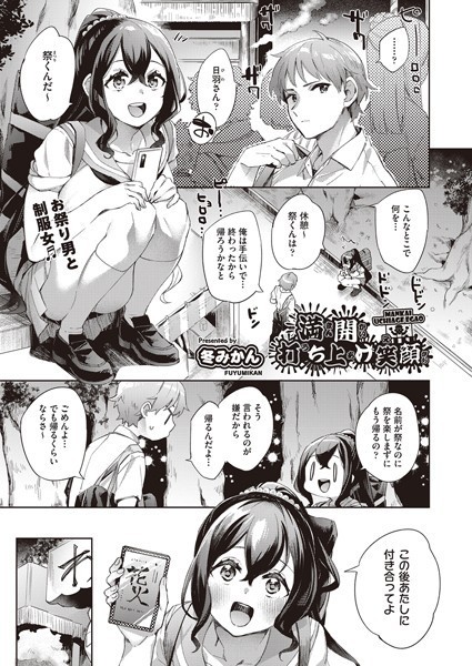 満開打ち上げ笑顔（単話）｜冬みかん