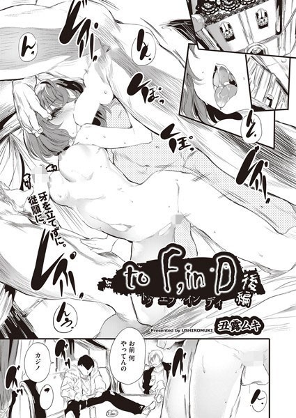 to F，in D（単話）｜丑露ムキ