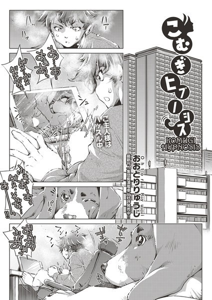 こむぎヒプノシス（単話）｜おおとりりゅうじ