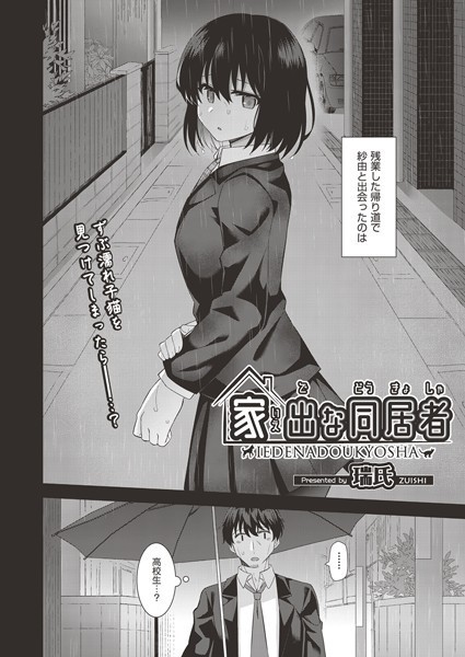 家出な同居者（単話）｜瑞氏