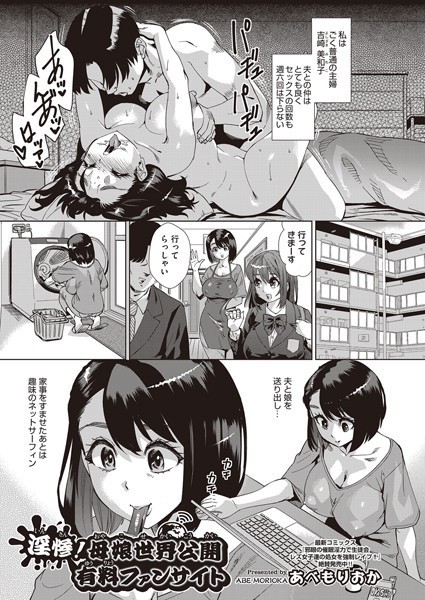 淫惨！母娘世界公開有料ファンサイト（単話）｜あべもりおか