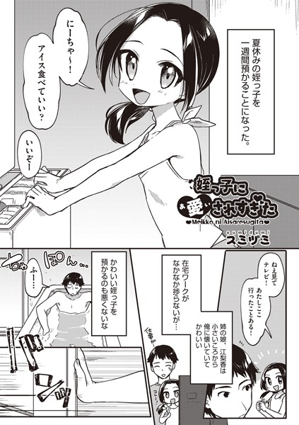姪っ子に愛されすぎた（単話）｜スミヅミ