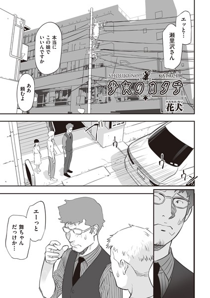 少女のカタチ（単話）｜花犬