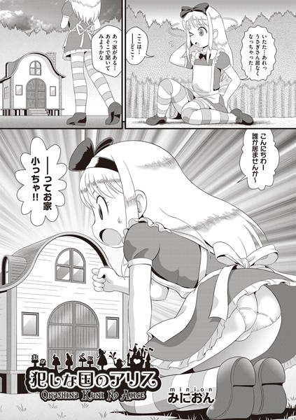 犯しな国のアリス（単話）｜みにおん