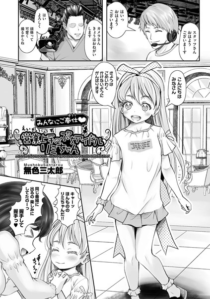 みんなにご奉仕◆営業上手のぷちアイドル リミちゃん（単話）｜無色三太郎