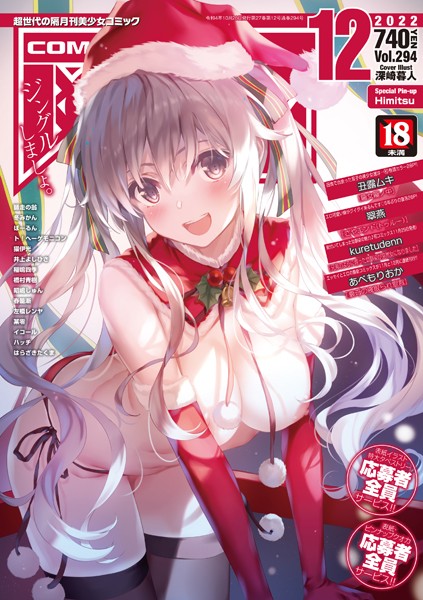 COMIC阿吽2022年12月号|丑露ムキ