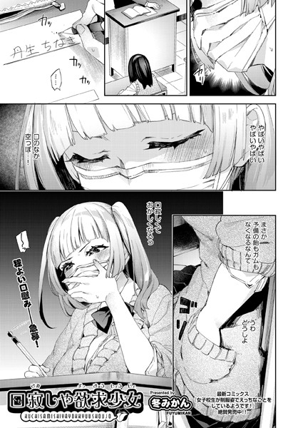 口寂しや欲求少女（単話）｜冬みかん
