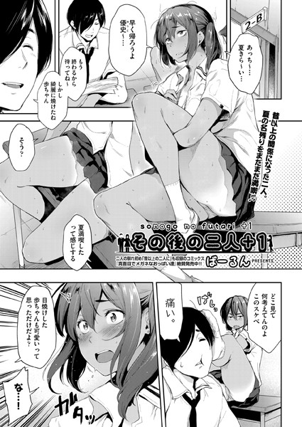 その後の二人＋1（単話）｜ばーるん
