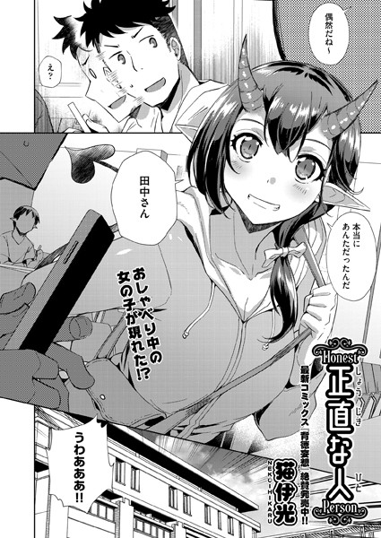 正直な人（単話）｜猫伊光