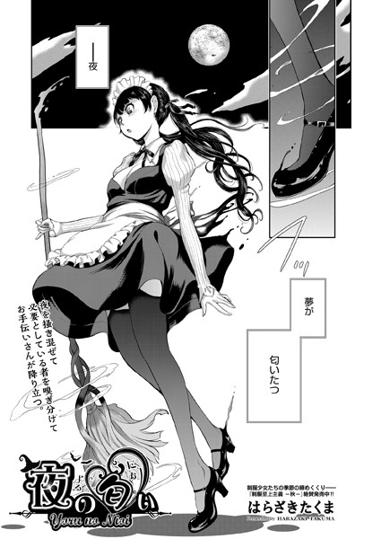 夜の匂い（単話）｜はらざきたくま