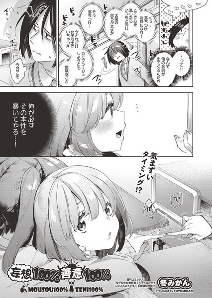 妄想100％善意100％ （単話）｜冬みかん