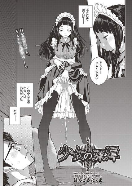 少女の深潭 （単話）｜はらざきたくま