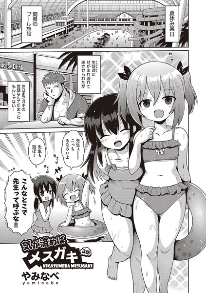 気が済めばメスガキ（単話）｜やみなべ